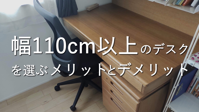 幅110cm以上のデスクを選ぶメリットとデメリット
