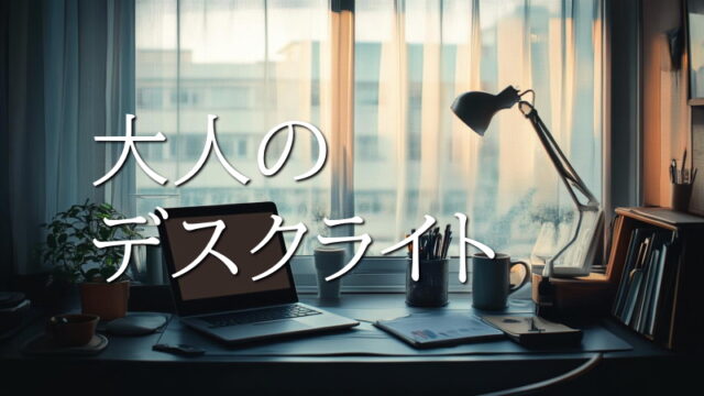 大人のためのLEDデスクライトの選び方とオススメ8選