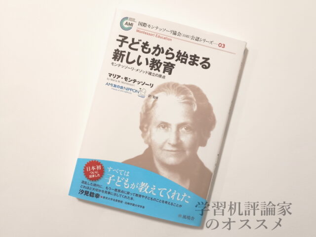 子どもから始まる新しい教育 (国際モンテッソーリ協会(AMI)公認シリーズ)
マリア・モンテッソーリ (著)