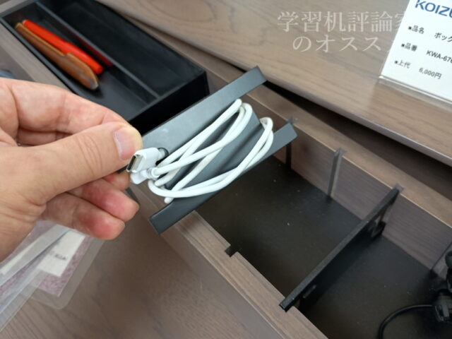 コイズミファニテック「ジェントラー」小物ボックス内のコード収納にもなる仕切り板