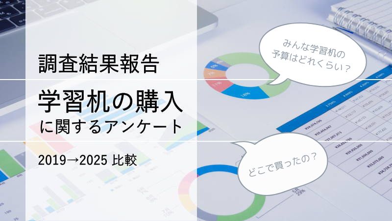 学習机の購入に関するアンケート調査結果報告 2019→2025年度比較