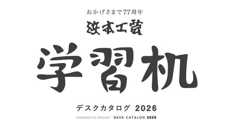 浜本工芸2026年度学習机カタログ