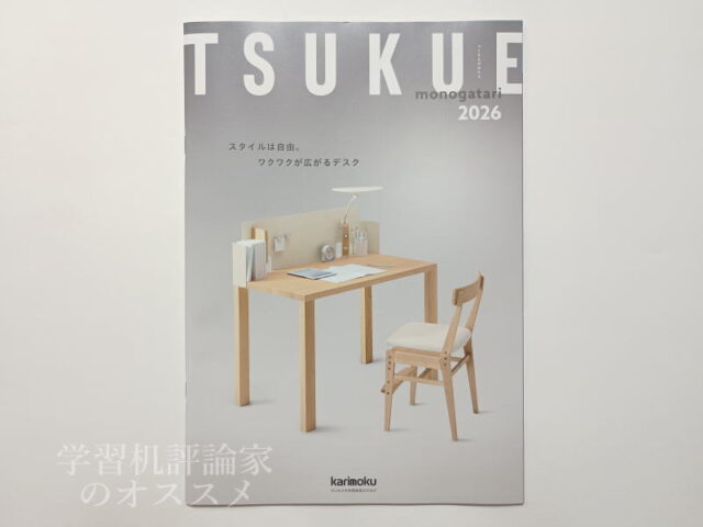 カリモク家具2026年度学習机カタログ