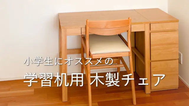 【2025最新】小学生にオススメの学習机用「木製チェア」20選