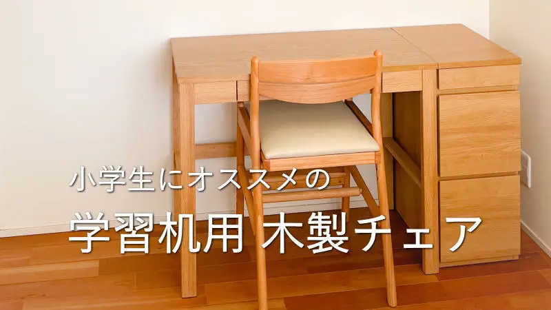 【2025最新】小学生にオススメの学習机用「木製チェア」20選
