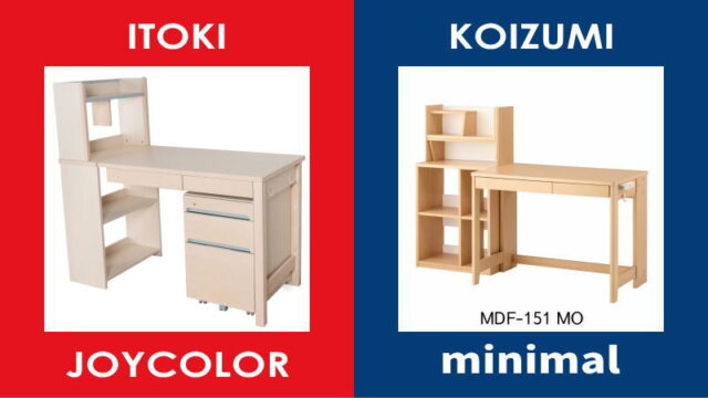 徹底比較！イトーキ「ジョイカラー」vsコイズミ「ミニマル」
