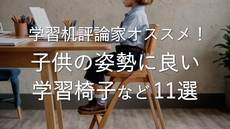 学習机評論家オススメ！子供の姿勢に良い学習椅子など11選