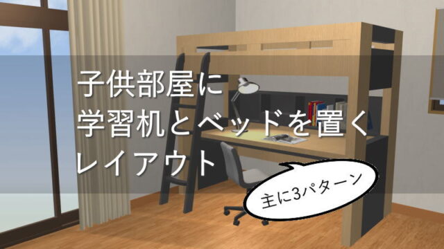 主に3パターン！子供部屋に学習机とベッドを置くレイアウト