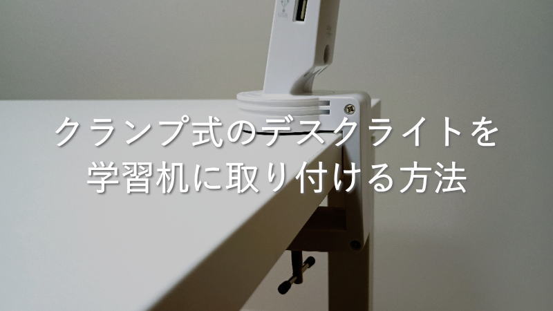 クランプ式のデスクライトを学習机に取り付ける方法