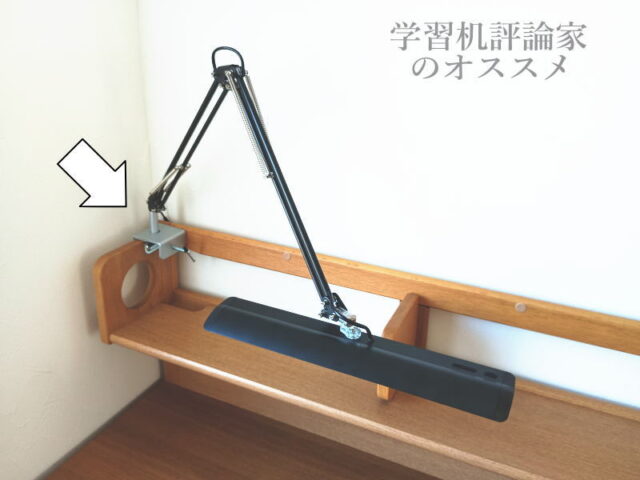 山田照明の縦横取付対応クランプ金具「Z-C2SL」を使って上棚の側板にデスクライトを設置した状態