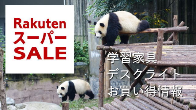 楽天スーパーSALE!学習机&デスクライトお買い得情報