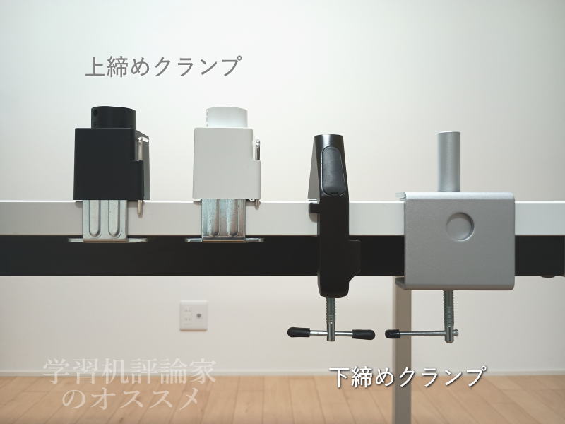 下締めと上締め、デスクライトのクランプ金具それぞれのメリットとデメリット