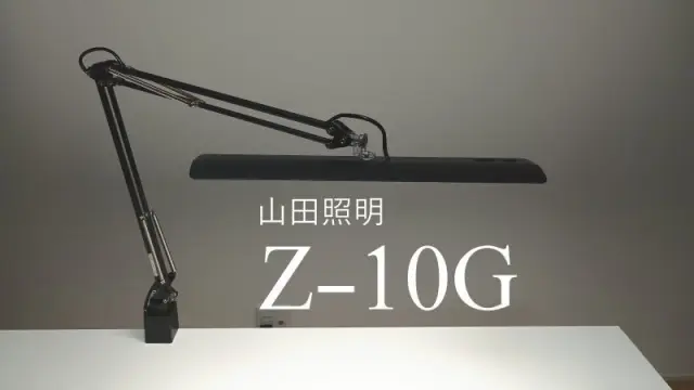 山田照明の新型Zライト「Z-10G」が本当に眩しくないか試してみた