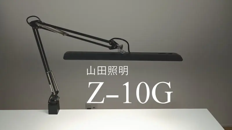 山田照明の新型Zライト「Z-10G」が本当に眩しくないか試してみた