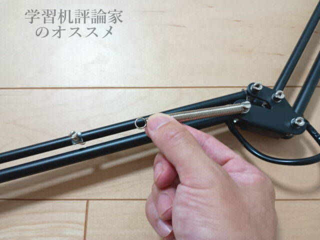 山田照明・Z-10GBのう上アームにスプリングを取り付ける