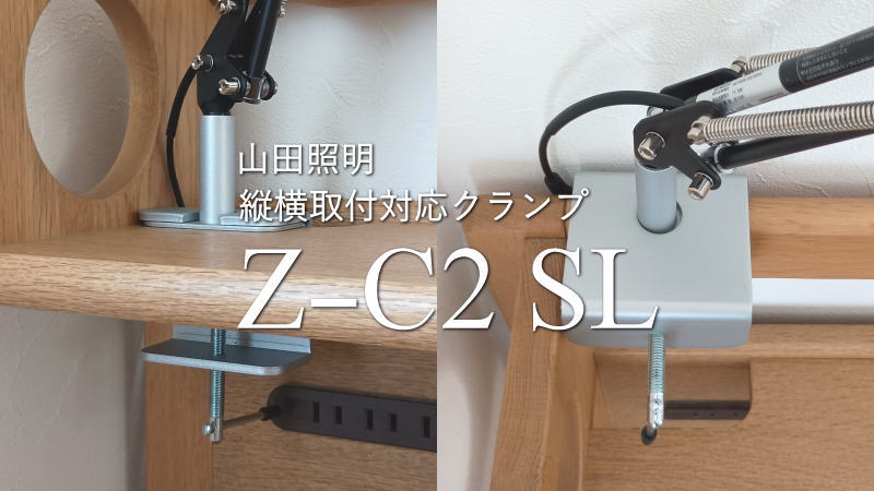 立て板にデスクライト！山田照明「Z-C2 SL」ならクランプ可能