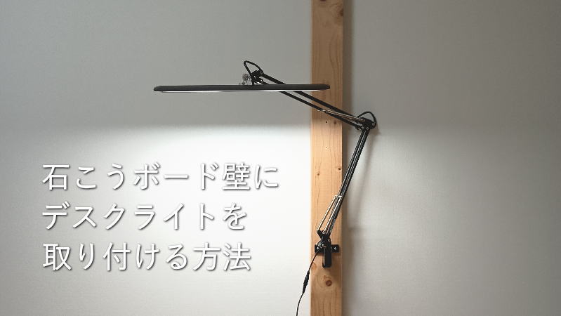 石こうボード壁にデスクライトを取り付ける方法