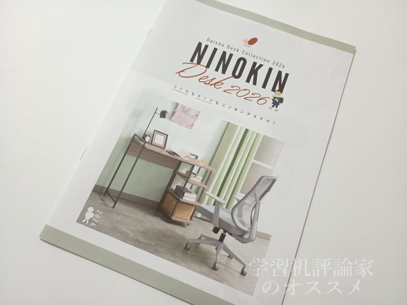 大商産業（ニノキンデスク）2026年度学習机カタログ