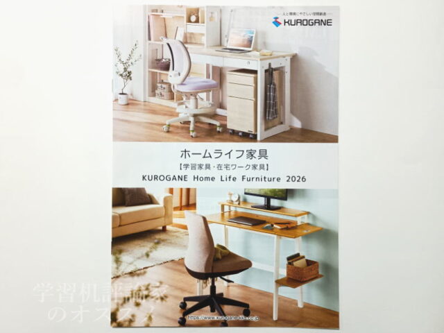 くろがね工作所2026年度学習机カタログ