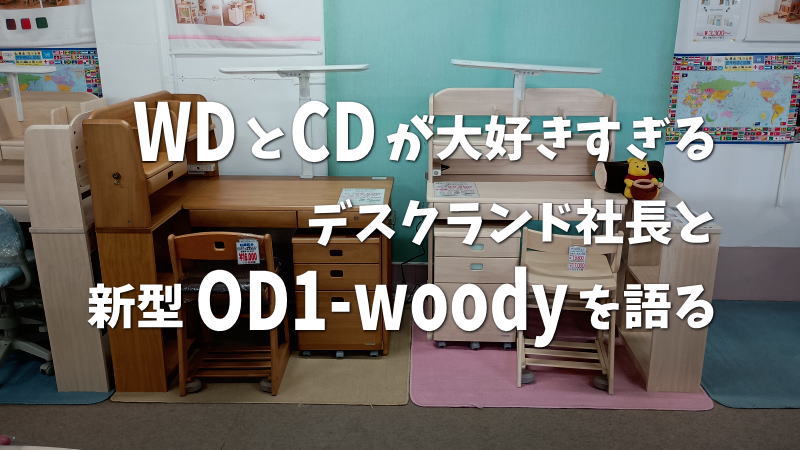 WDスペシャルとCDがファースト＋コンパクトが大好きなデスクランド社長に新型OD1-woodyについて語ってもらった