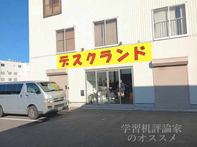 デスクランド＠大阪府豊中市