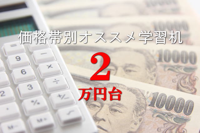 2万円台の価格帯別オススメ学習机2026