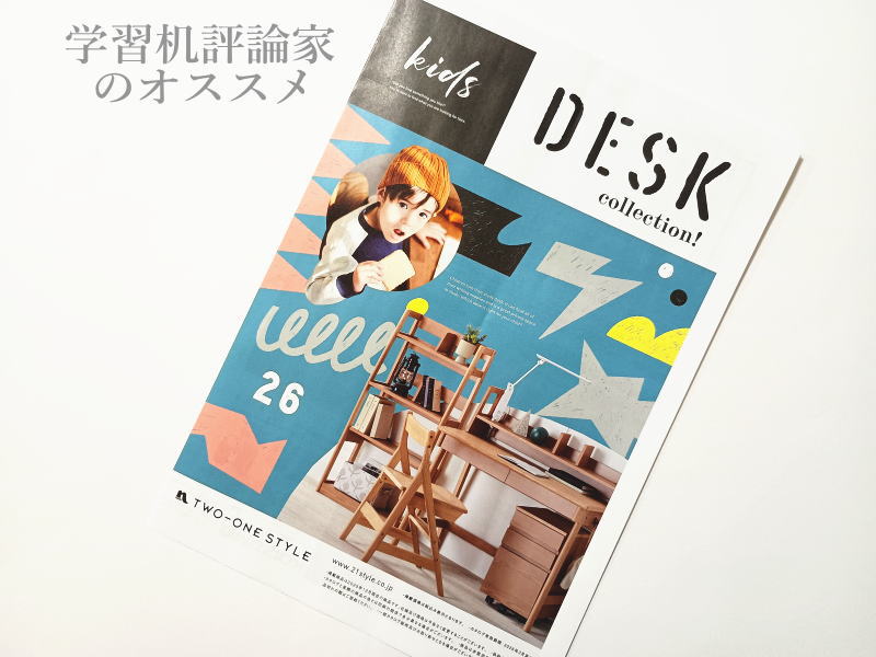 ナフコ21スタイル2026年度学習机カタログ