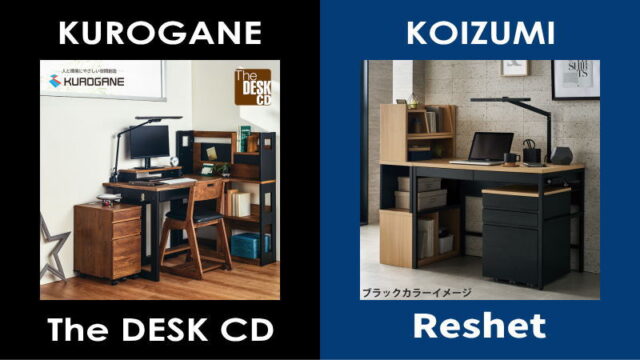 徹底比較!くろがね「theデスクCD」vsコイズミ「リシェット」