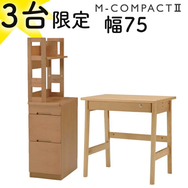 ヒカリサンデスク M-コンパクト2 デスク本体75 スリムチェスト