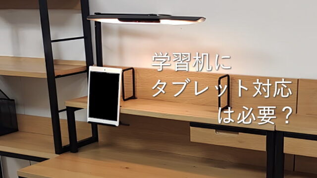 学習机に「タブレット対応」は必要？百均のスタンドのほうが合理的