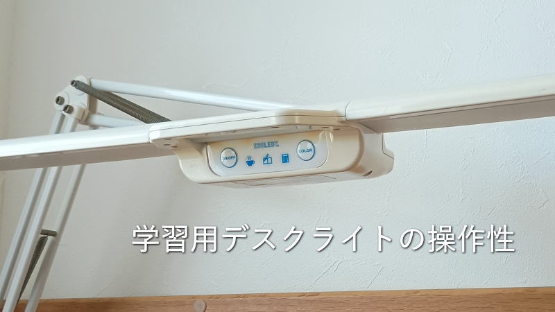 学習用デスクライトは子供でも扱いやすい「操作性」が重要です