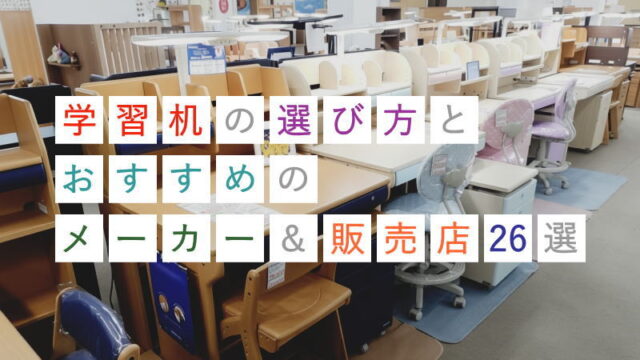 学習机の選び方と評論家おすすめメーカー&販売店26選