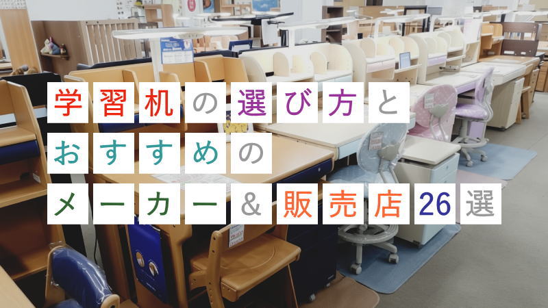 学習机の選び方と評論家おすすめメーカー＆販売店26選
