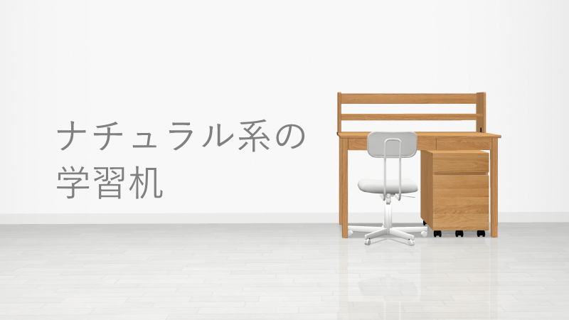 オークやアルダーなどナチュラル系のオススメ学習机まとめ