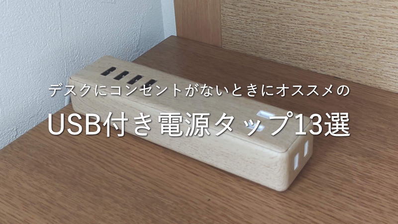 デスクにコンセントがない！？オススメのUSB付き電源タップ13選