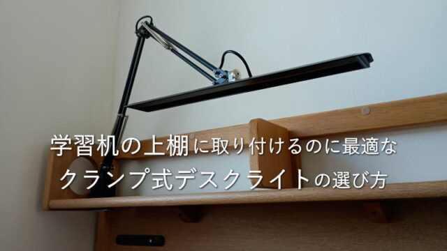 上棚付きは要注意！クランプ式デスクライトのアームの長さ等について