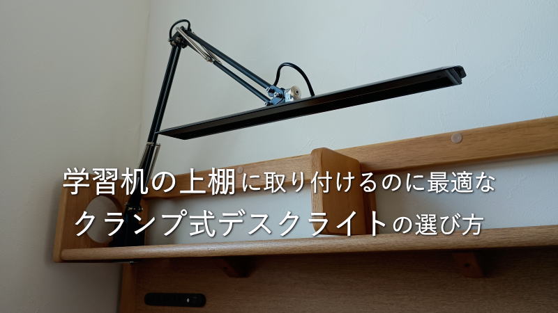 上棚付きは要注意！クランプ式デスクライトのアームの長さ等について