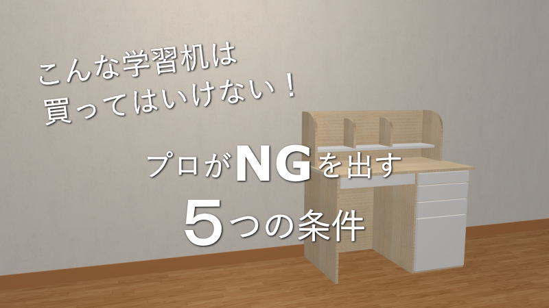 こんな学習机は買ってはいけない！プロがNGを出す5つの条件