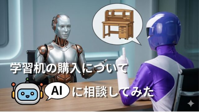 チャッピーなどAIに学習机の購入について相談してみた結果
