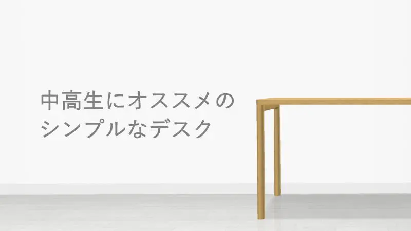 中高生に最適な学習デスクの選び方とオススメ13選