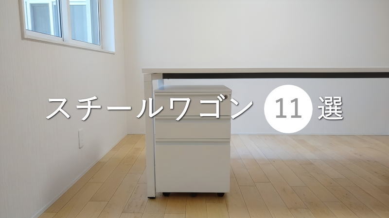 木製よりコスパ良い！デスク用「スチールワゴン」11選