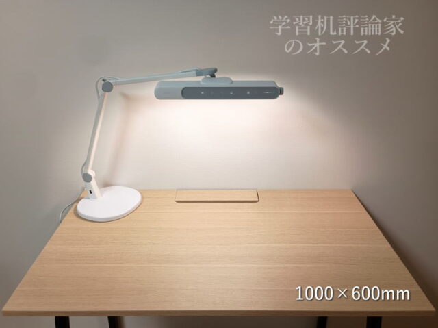 BenQ／MindDuo2学習用デスクライト（AR21_D）を天板サイズ1000×600mmのデスクで使用