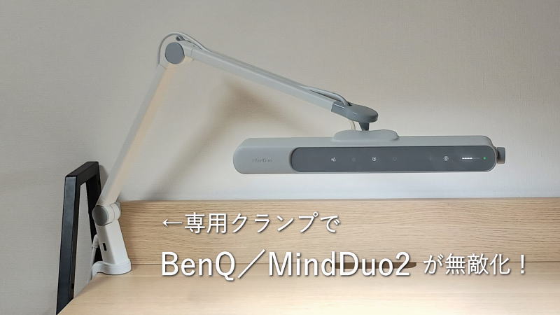 BenQ「MindDuo2」にクランプ付けたらマジ最強