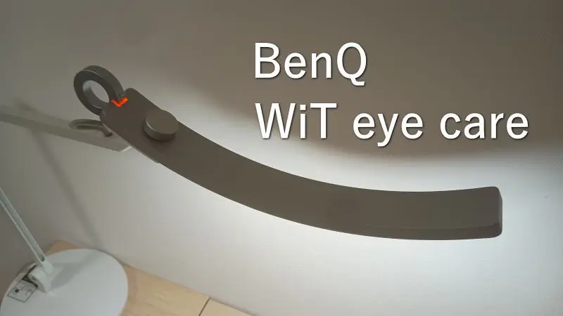 BenQ「WiT アイケア」はオシャレな大人のデスクライト