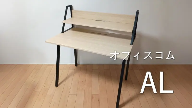 オフィスコムのデスク「AL」を買いました！各部サイズも詳しく紹介