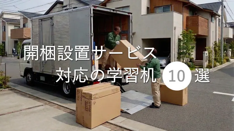 安心かつ楽々！開梱設置サービス対応の学習机10選