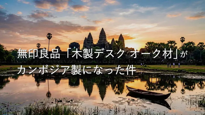 今度はカンボジア製！？無印良品「木製デスク オーク材天板」